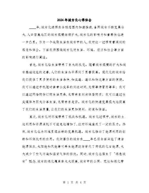 2024年城市化心得体会(2篇)