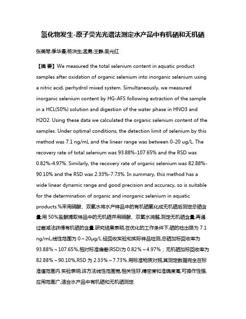 氢化物发生-原子荧光光谱法测定水产品中有机硒和无机硒