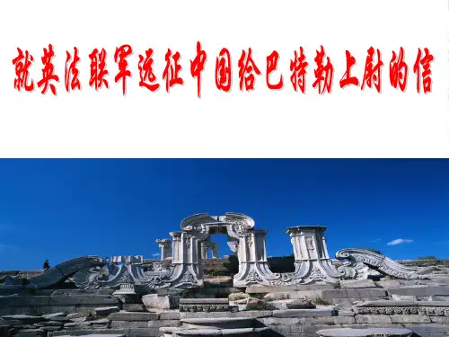 人教版八年级语文上册《就英法联军远征中国给巴特勒上尉的信》课件(共44张PPT)