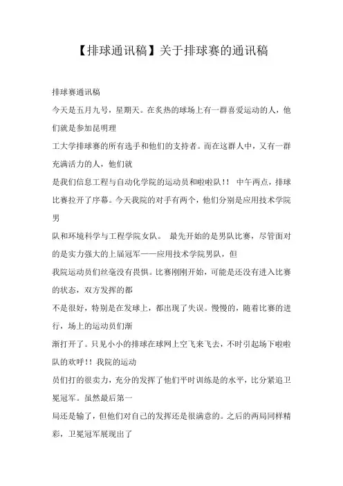 【排球通讯稿】关于排球赛的通讯稿