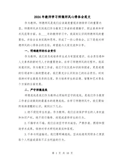 2024年教师学习师德师风心得体会范文(五篇)