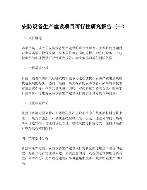 安防设备生产建设项目可行性研究报告 (一)