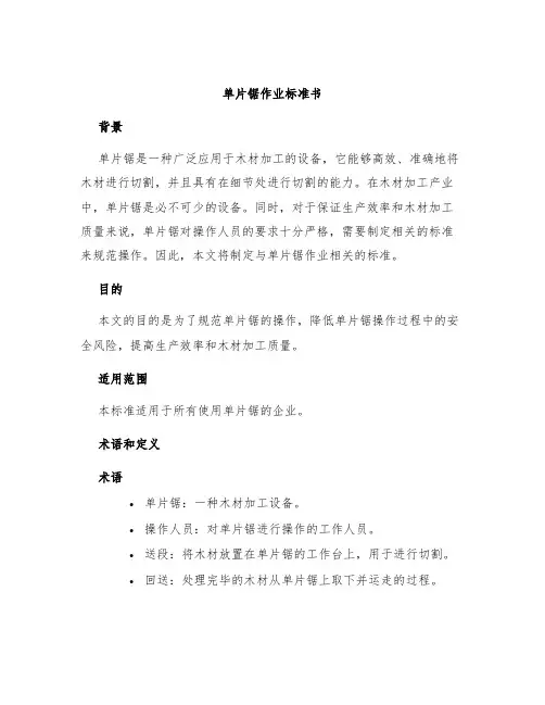 单片锯作业标准书