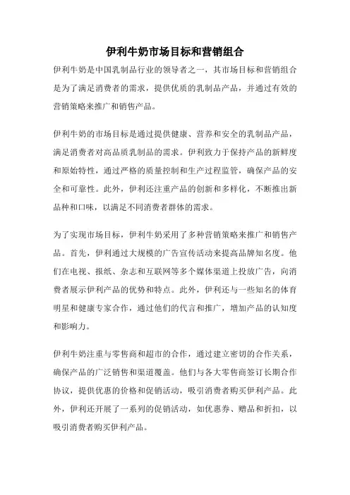 伊利牛奶市场目标和营销组合