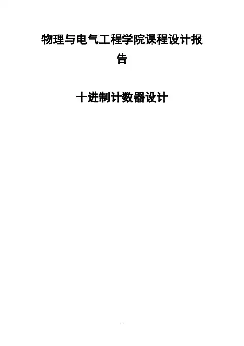 EDA十进制计数器的设计