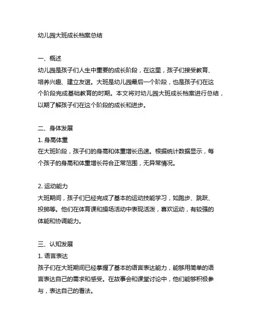 幼儿园大班成长档案总结 幼儿园总结