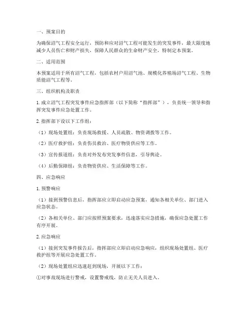 沼气突发事件安全预案