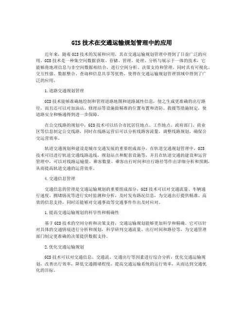GIS技术在交通运输规划管理中的应用