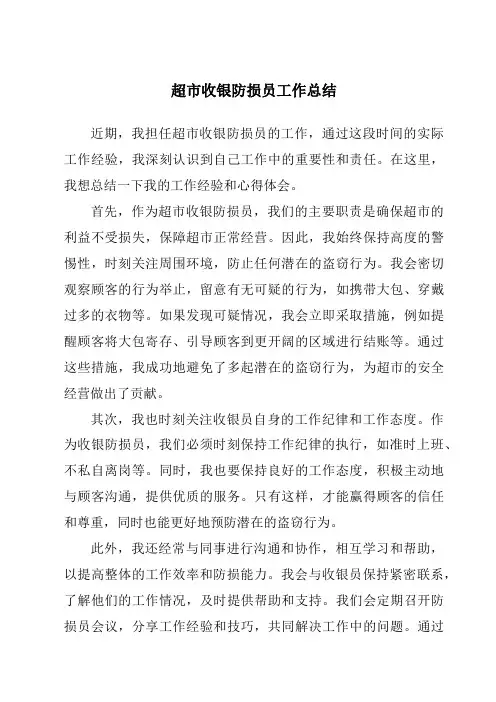 超市收银防损员工作总结