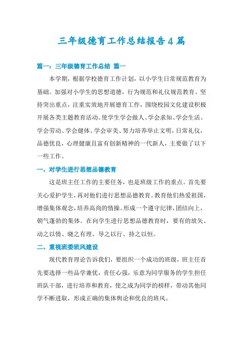 三年级德育工作总结报告4篇