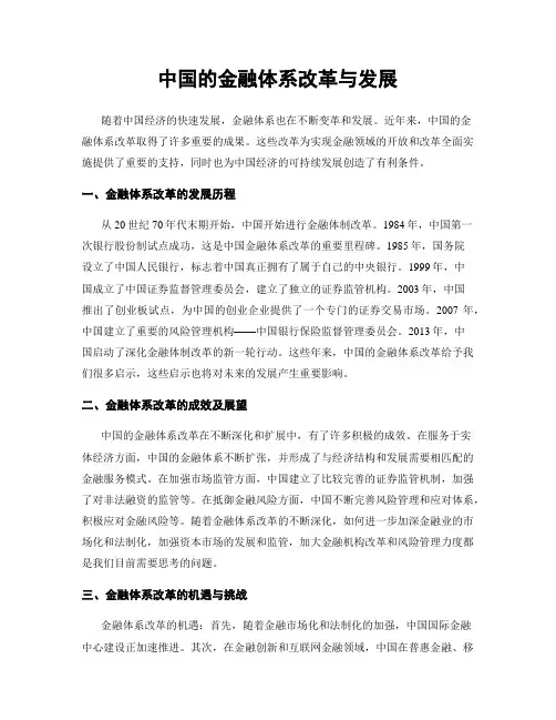中国的金融体系改革与发展