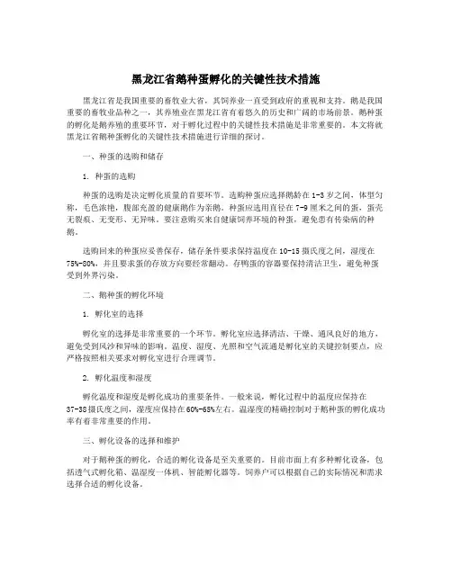 黑龙江省鹅种蛋孵化的关键性技术措施