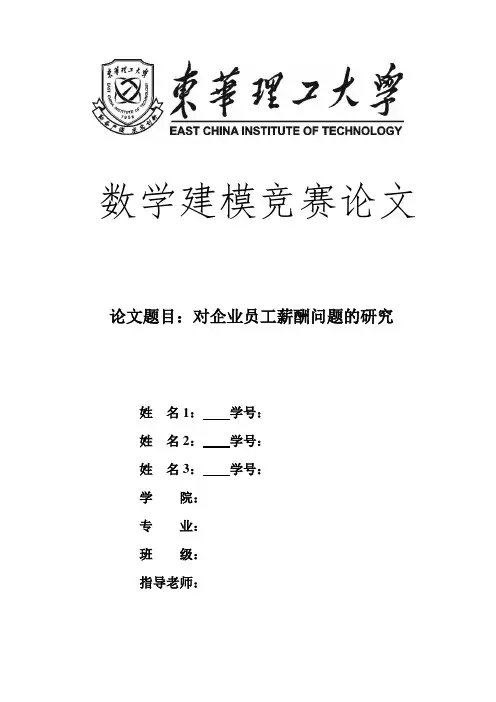 数学建模竞赛论文对企业员工薪酬问题的研究本科学位论文