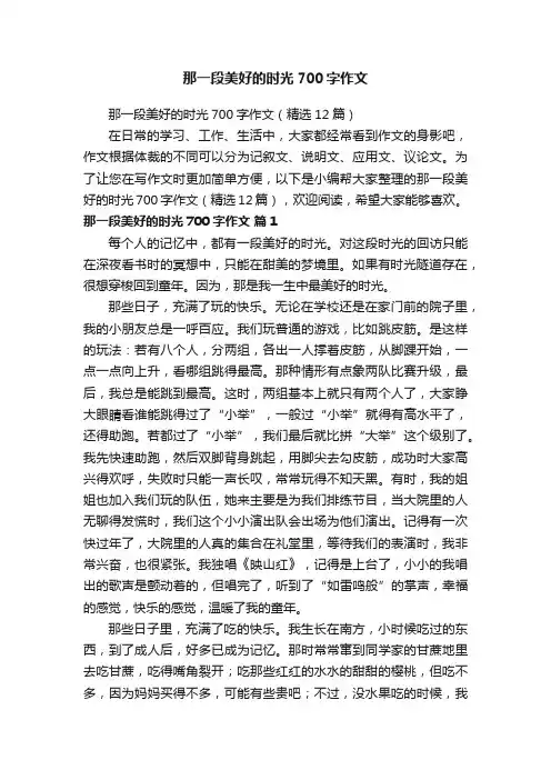 那一段美好的时光700字作文