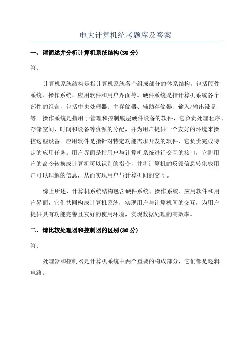 电大计算机统考题库及答案