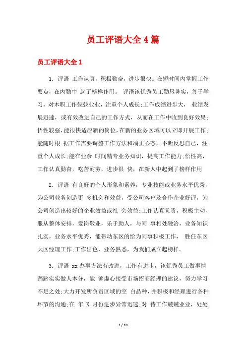员工评语大全4篇
