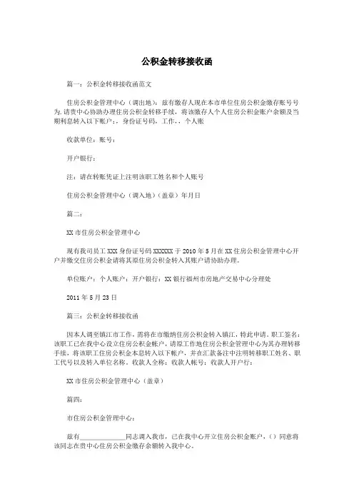 公积金转移接收函.doc
