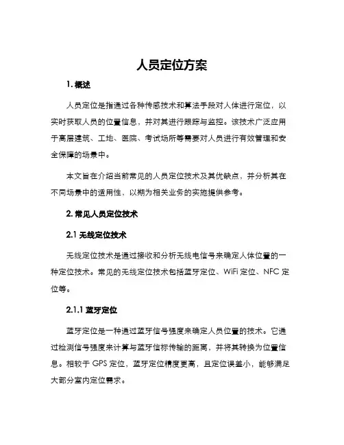 人员定位方案