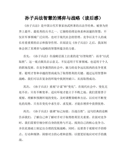 孙子兵法智慧的博弈与战略(读后感)