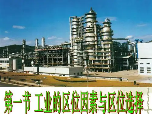 4.1工业的区位因素与区位选择