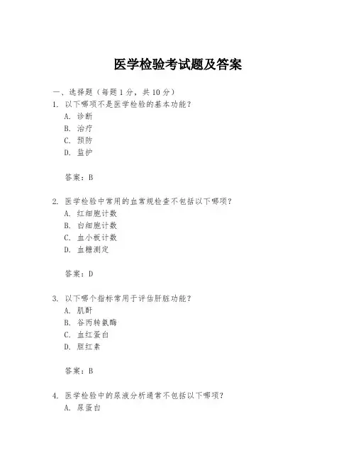 医学检验考试题及答案