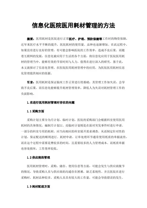 信息化医院医用耗材管理的方法