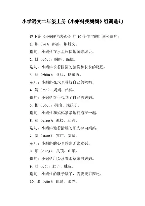 小学语文二年级上册《小蝌蚪找妈妈》组词造句