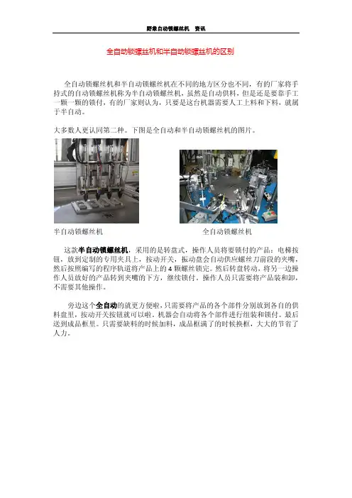 全自动锁螺丝机和半自动锁螺丝机的区别