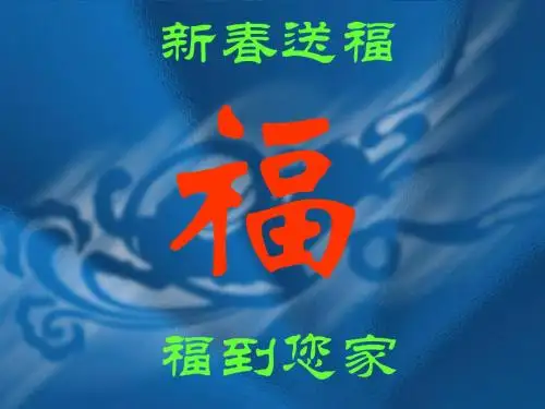 送福话术-已修改