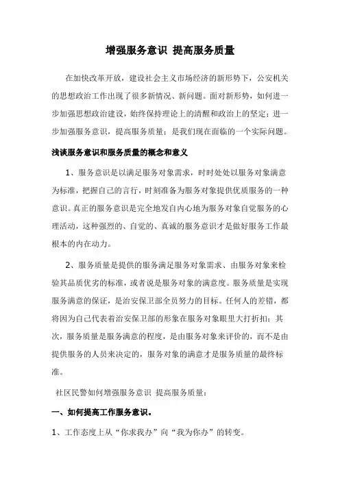 (完整)增强服务意识提高服务质量