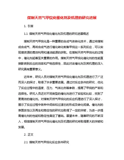 煤制天然气甲烷化催化剂及机理的研究进展