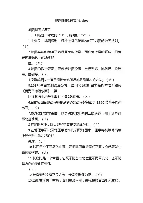 地图制图总复习.doc