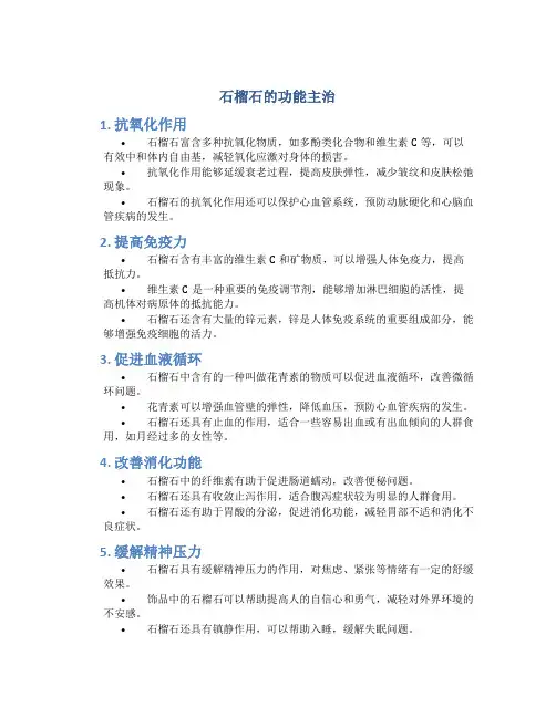 石榴石的功能主治