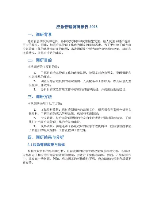 应急管理调研报告2023
