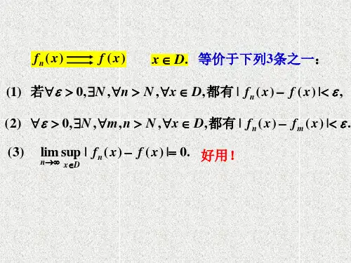 数学分析2课件：13-1函数项级数及其一致收敛性