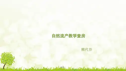 自然流产教学查房PPT课件