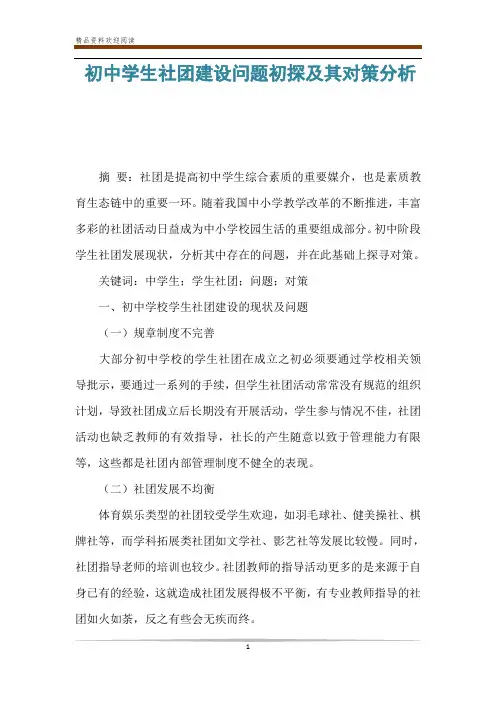 初中学生社团建设问题初探及其对策分析