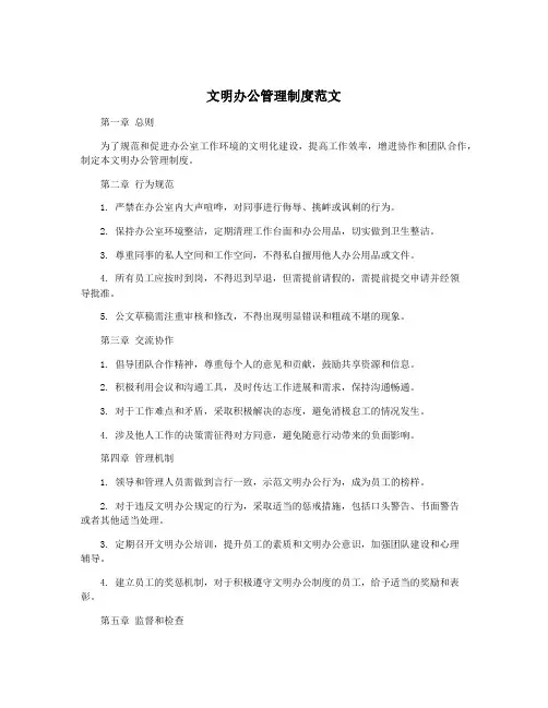 文明办公管理制度范文