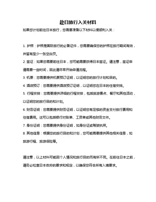 赴日旅行入关材料