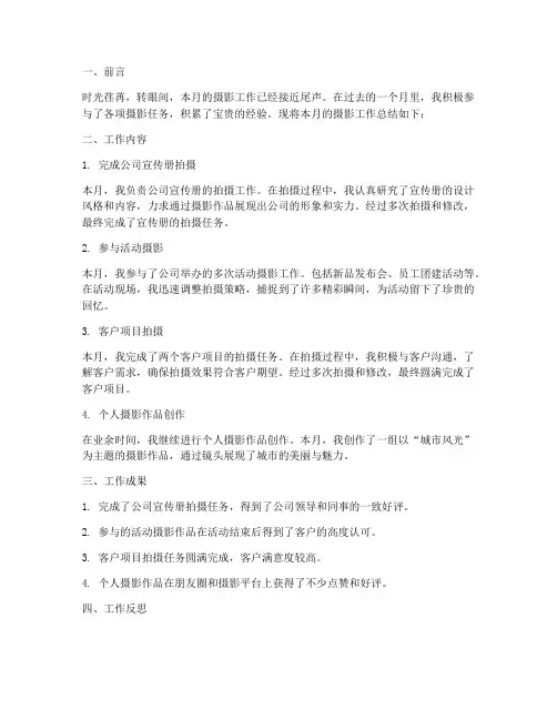 摄影工作月度总结范文