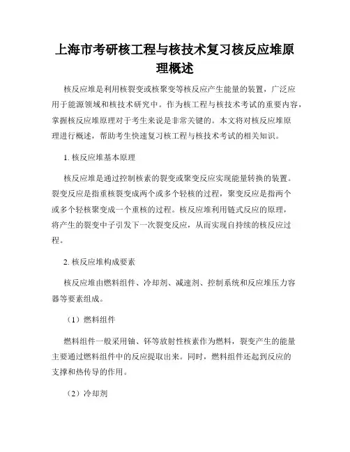 上海市考研核工程与核技术复习核反应堆原理概述