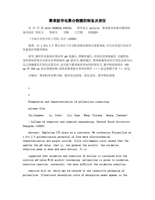 聚苯胺导电聚合物膜的制备及表征