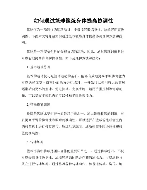 如何通过篮球锻炼身体提高协调性