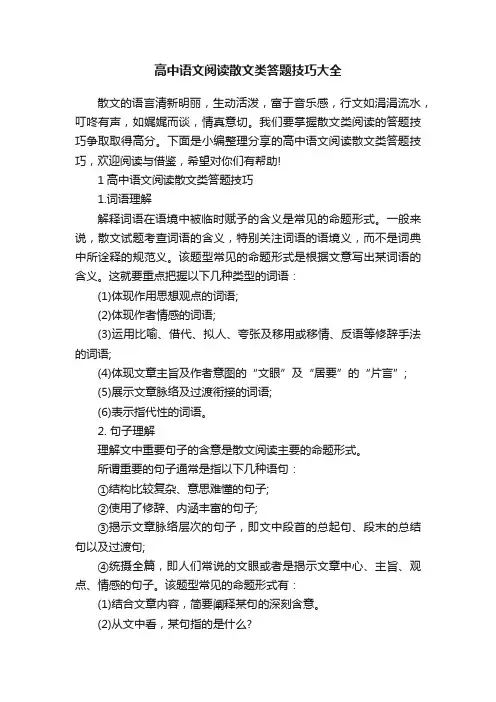 高中语文阅读散文类答题技巧大全