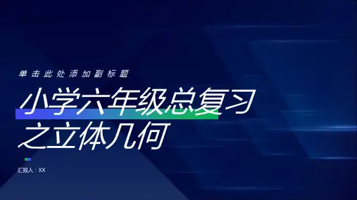 小学六年级总复习之立体几何