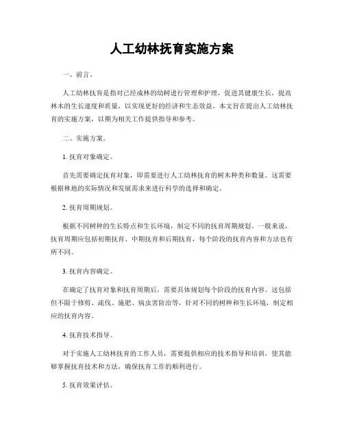 人工幼林抚育实施方案
