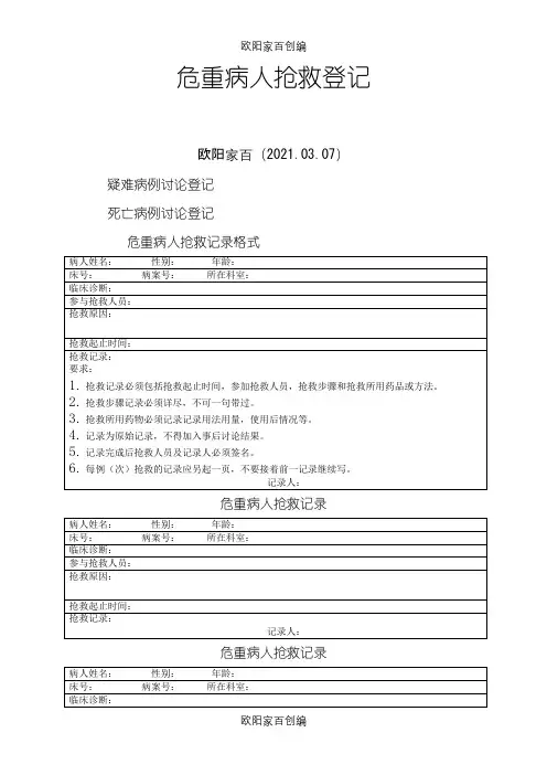 危重病人抢救记录之欧阳家百创编
