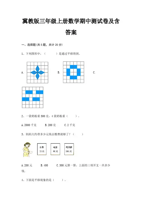 冀教版三年级上册数学期中测试卷及含答案