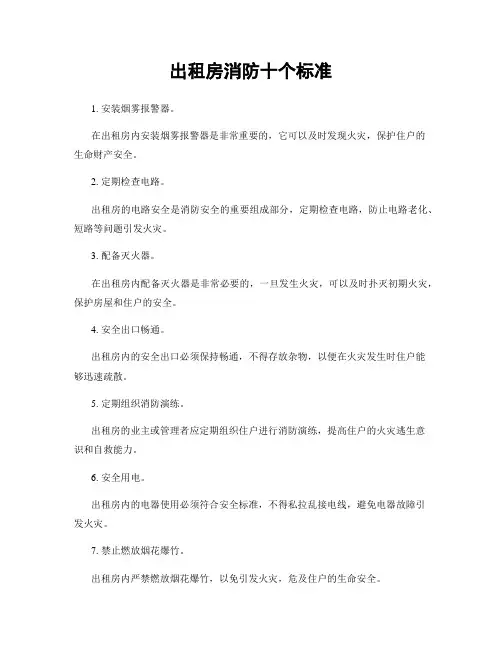 出租房消防十个标准