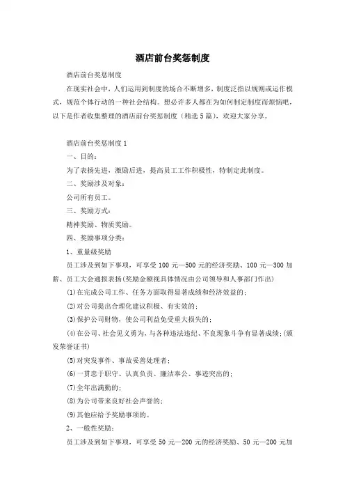 酒店前台奖惩制度